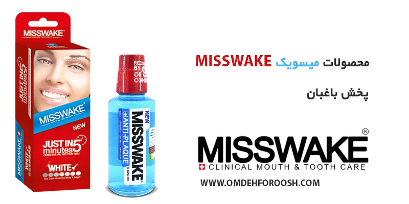 خرید محصولات میسویک Misswake قم