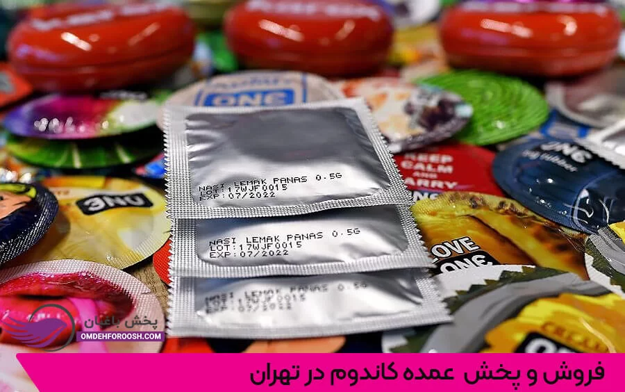 فروش و پخش عمده کاندوم در تهران