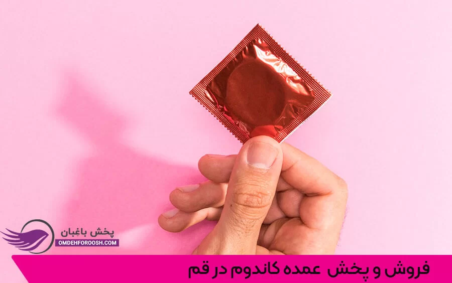 فروش و پخش عمده کاندوم در قم