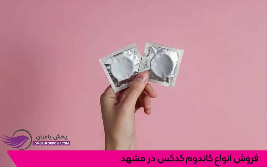 فروش انواع کاندوم کدکس در مشهد