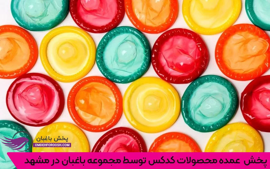 فروش عمده کاندوم کدکس در مشهد