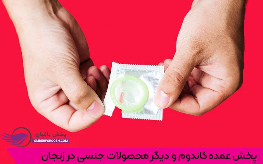 فروش و پخش عمده کاندوم در زنجان