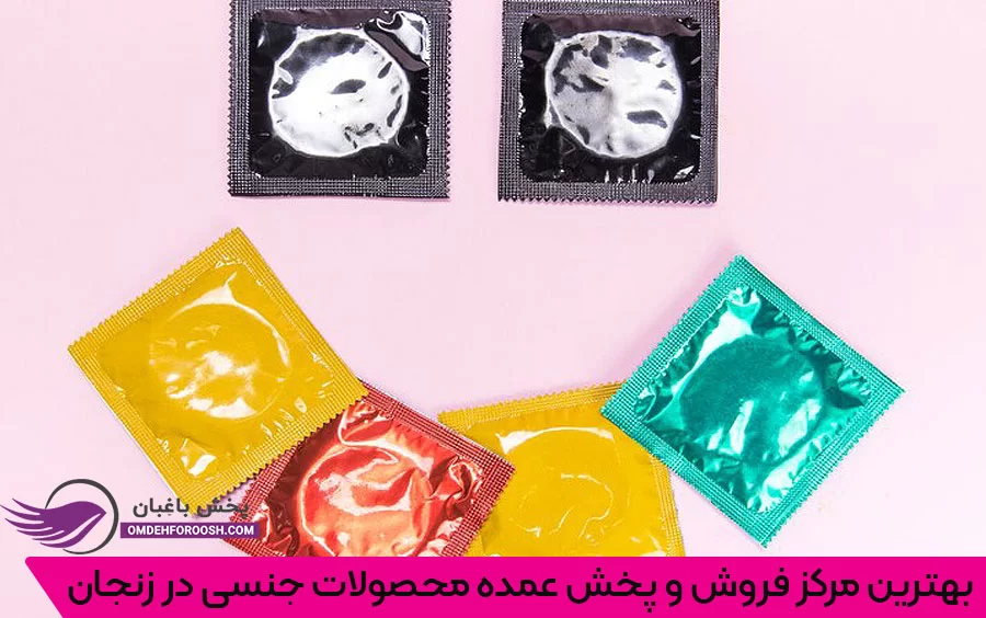 فروش و پخش عمده کاندوم در زنجان