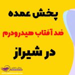 پخش عمده ضد آفتاب هیدرودرم در شیراز