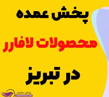 پخش عمده محصولات لافارر در تبریز