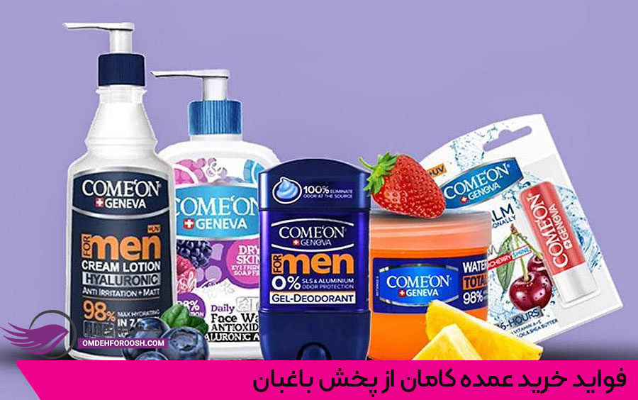 فروش و پخش عمده محصولات کامان در تهران