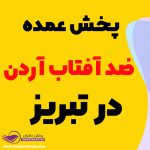 پخش عمده ضد آفتاب آردن در تبریز