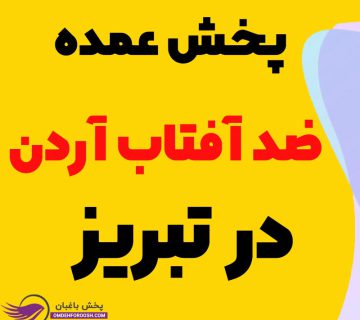 پخش عمده ضد آفتاب آردن در تبریز
